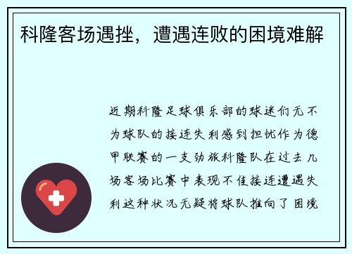 科隆客场遇挫，遭遇连败的困境难解