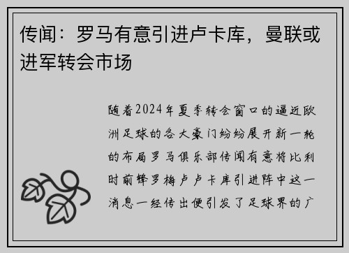 传闻：罗马有意引进卢卡库，曼联或进军转会市场