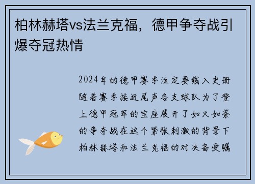 柏林赫塔vs法兰克福，德甲争夺战引爆夺冠热情