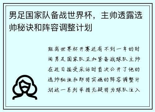 男足国家队备战世界杯，主帅透露选帅秘诀和阵容调整计划