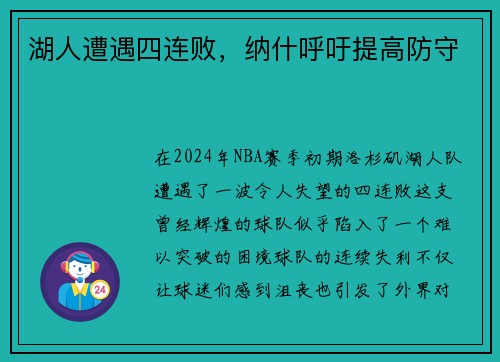 湖人遭遇四连败，纳什呼吁提高防守